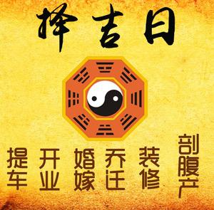 西充择吉日