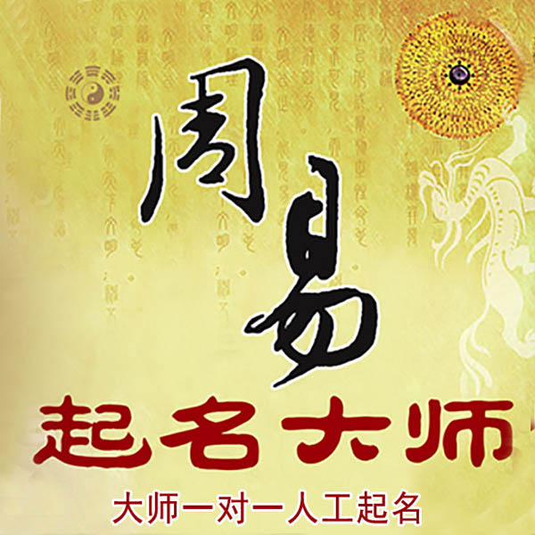 西充起名大师 西充大师起名 找田大师 41年起名经验