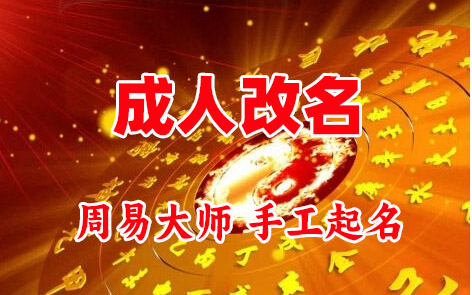西充成人改名-找大师一对一改名先分析后改名